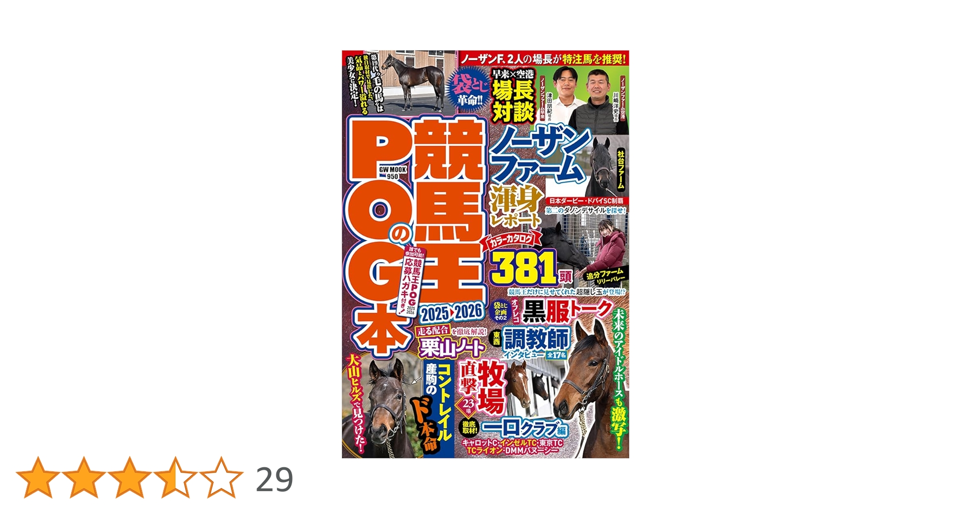 競馬王のPOG本 2025-2026 (GW MOOK 950) | 競馬王編集部 |本