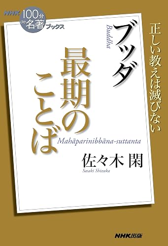 NHK「100分de名著」ブックス ブッダ 最期のことば