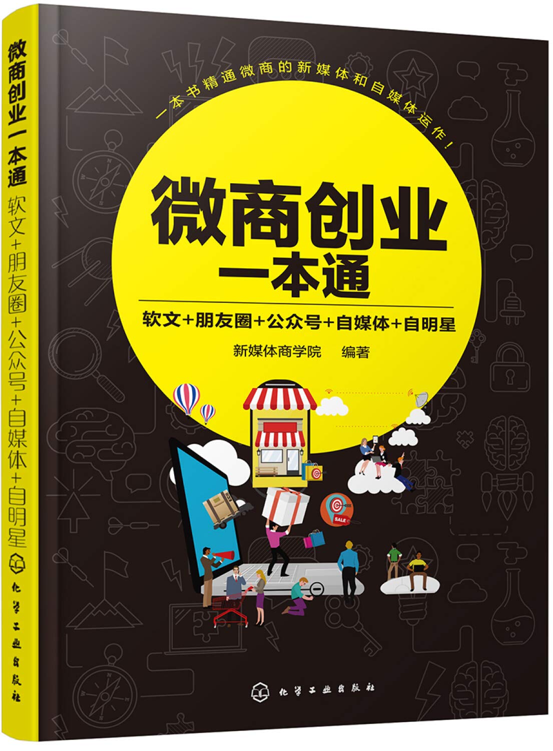 WeChat Business Encyclopedia: Soft Article + Circle of Friends + Public Account + Self-Media + Self-Star(Chinese Edition)