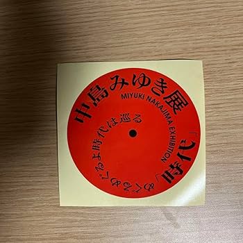 中島みゆき　サイン　ステッカー　ルーペ 2025年最新】中島みゆき サインの人気アイテム - メルカリ