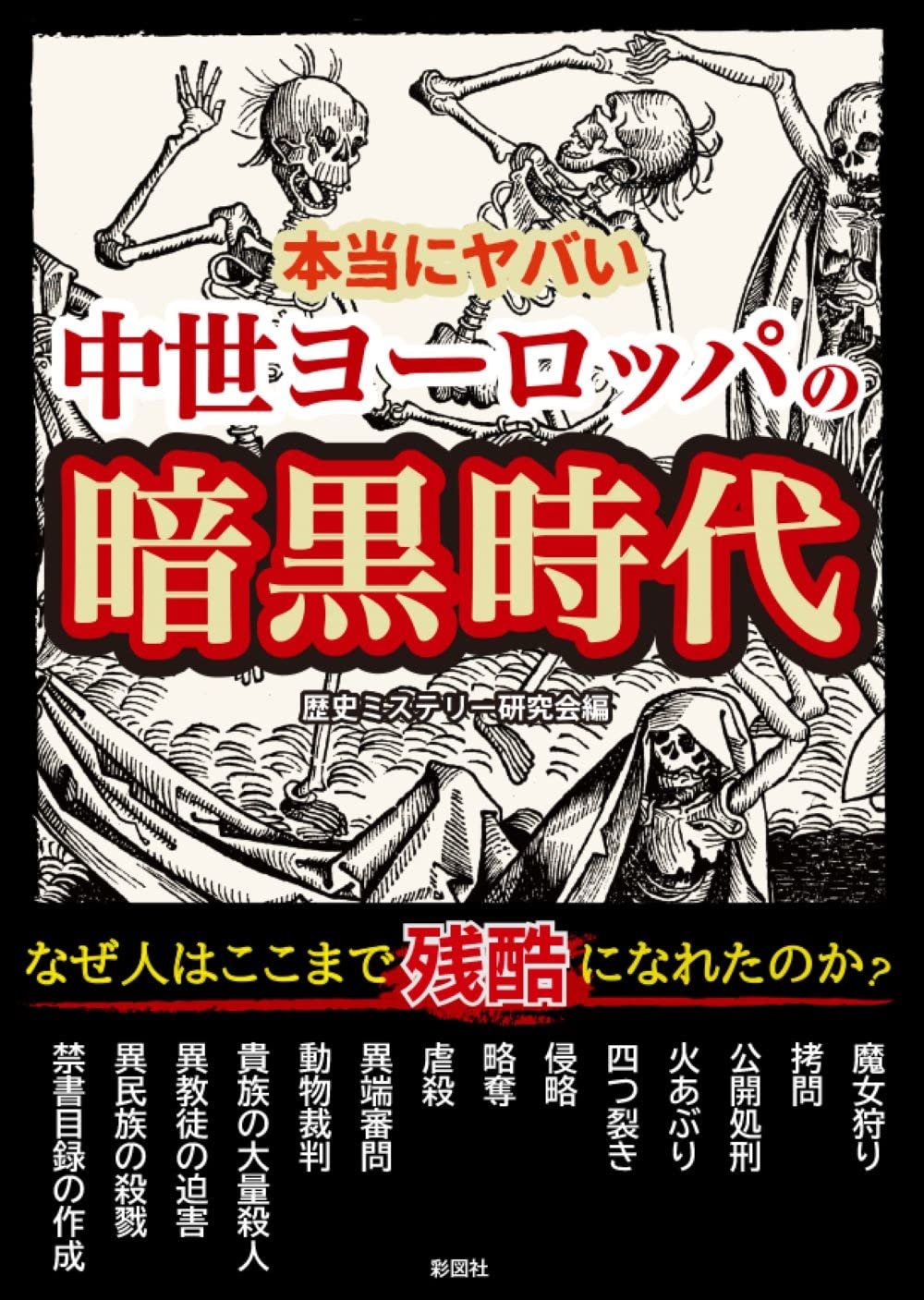 Amazon.co.jp: 本当にヤバい中世ヨーロッパの暗黒時代 : 歴史