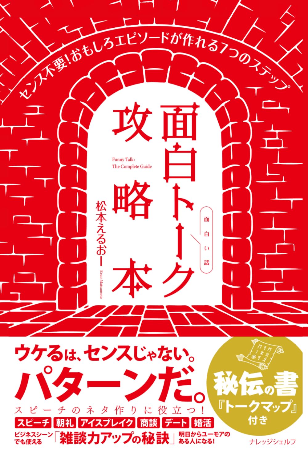 面白トーク攻略本: センス不要！ おもしろエピソードが作れる７つのステップ