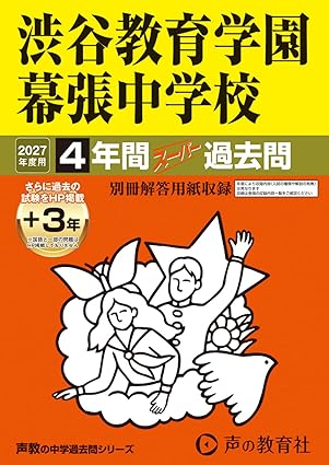 渋谷教育学園幕張中学校　2027年度用 4年間（＋3年間ＨＰ掲載）スーパー過去問（声教の中学過去問シリーズ 354）【千葉県】