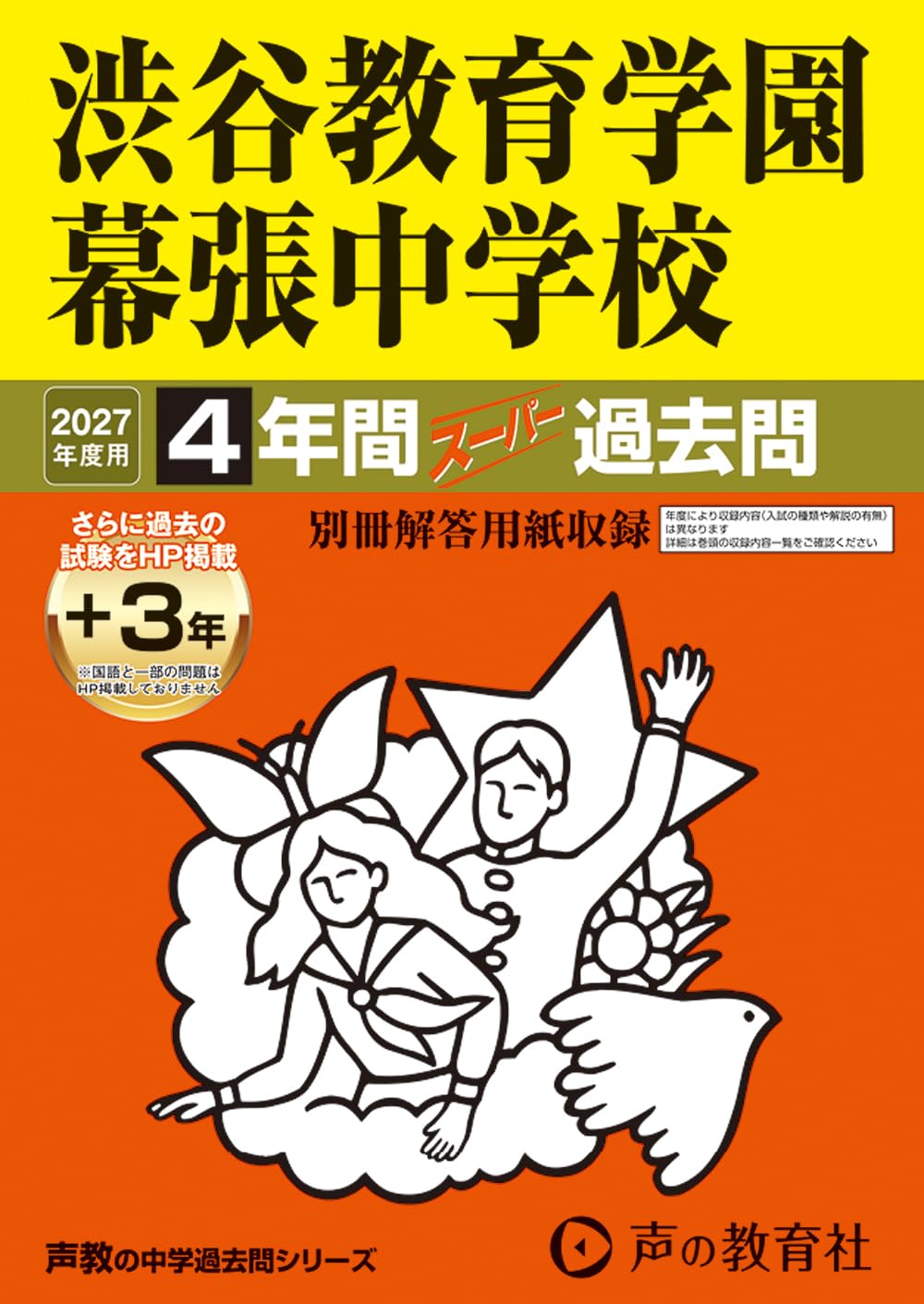 グノーブル渋谷教育学園幕張中特訓+直前特訓　算理社フルセット Amazon.co.jp: 渋谷教育学園幕張中学校 2027年度用 4年間（＋3年間HP