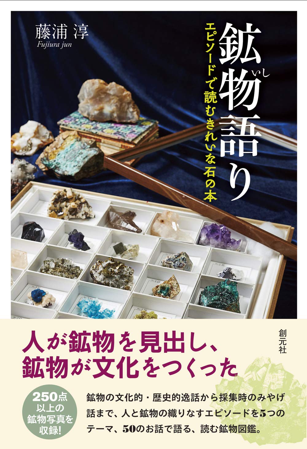 Amazon.co.jp: 鉱物語り: エピソードで読むきれいな石の本 : 藤浦 淳