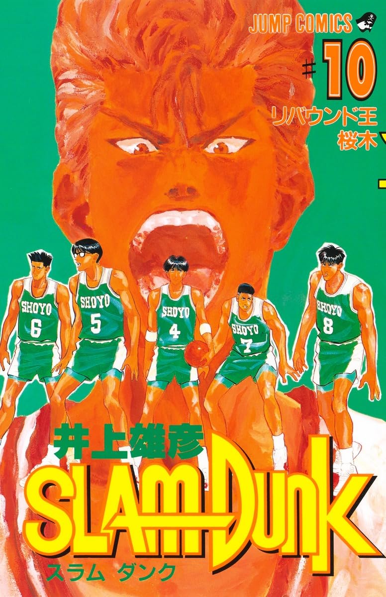 SLAM DUNK 10 (ジャンプコミックス) | 井上 雄彦 |本 | 通販 | Amazon
