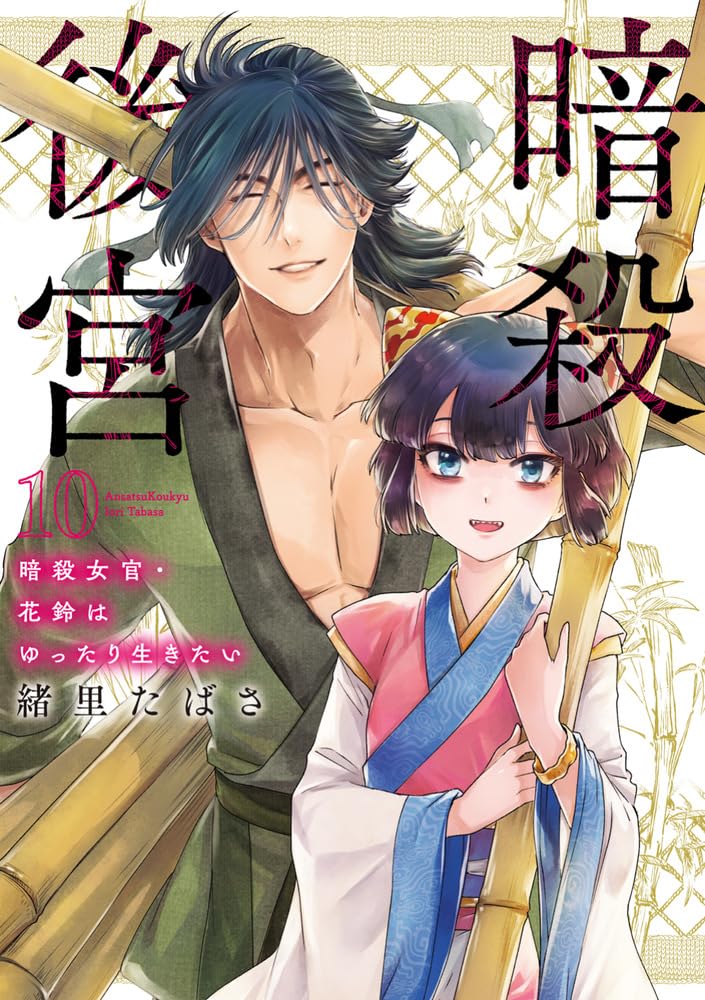 Amazon.co.jp: 暗殺後宮~暗殺女官・花鈴はゆったり生きたい~ (10