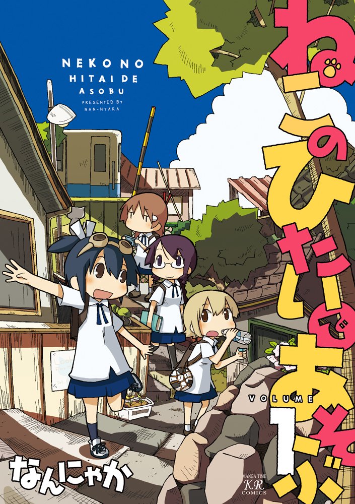 ねこのひたいであそぶ 1 まんがタイムkrコミックス なんにゃか 本 通販 Amazon