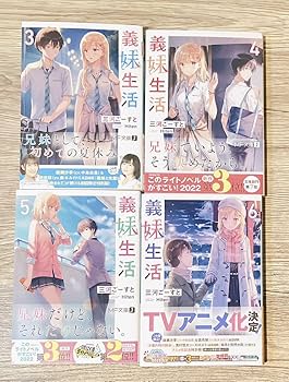 Amazon.co.jp: 義妹生活 1～10巻セット MF文庫 三河 ごーすと 著
