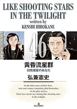 黄昏流星群（46） (ビッグコミックス) | 弘兼憲史 | 青年