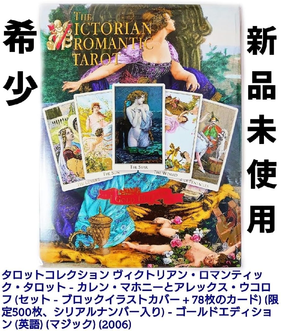 ヴィクトリアン・ロマンティック・タロット ゴールドエディション