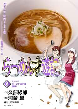 Amazon.co.jp: らーめん才遊記 6 (ビッグコミックス) : 久部