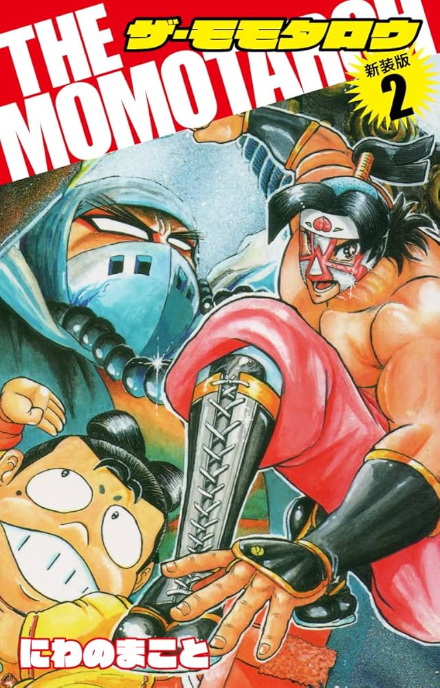 Amazon.co.jp: THE MOMOTAROH（新装版）2 eBook : にわのまこと