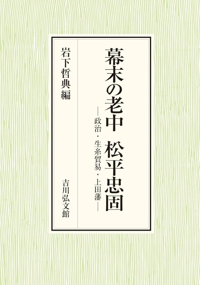 幕末の老中 松平忠固 : 政治・生糸貿易・上田藩 幕末の老中 松平忠固: 政治・生糸貿易・上田藩 | 岩下 哲典 |本