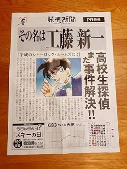 Amazon.co.jp: コナン 30周年記念 読売新聞 PR号外 コナン 100万ドルの