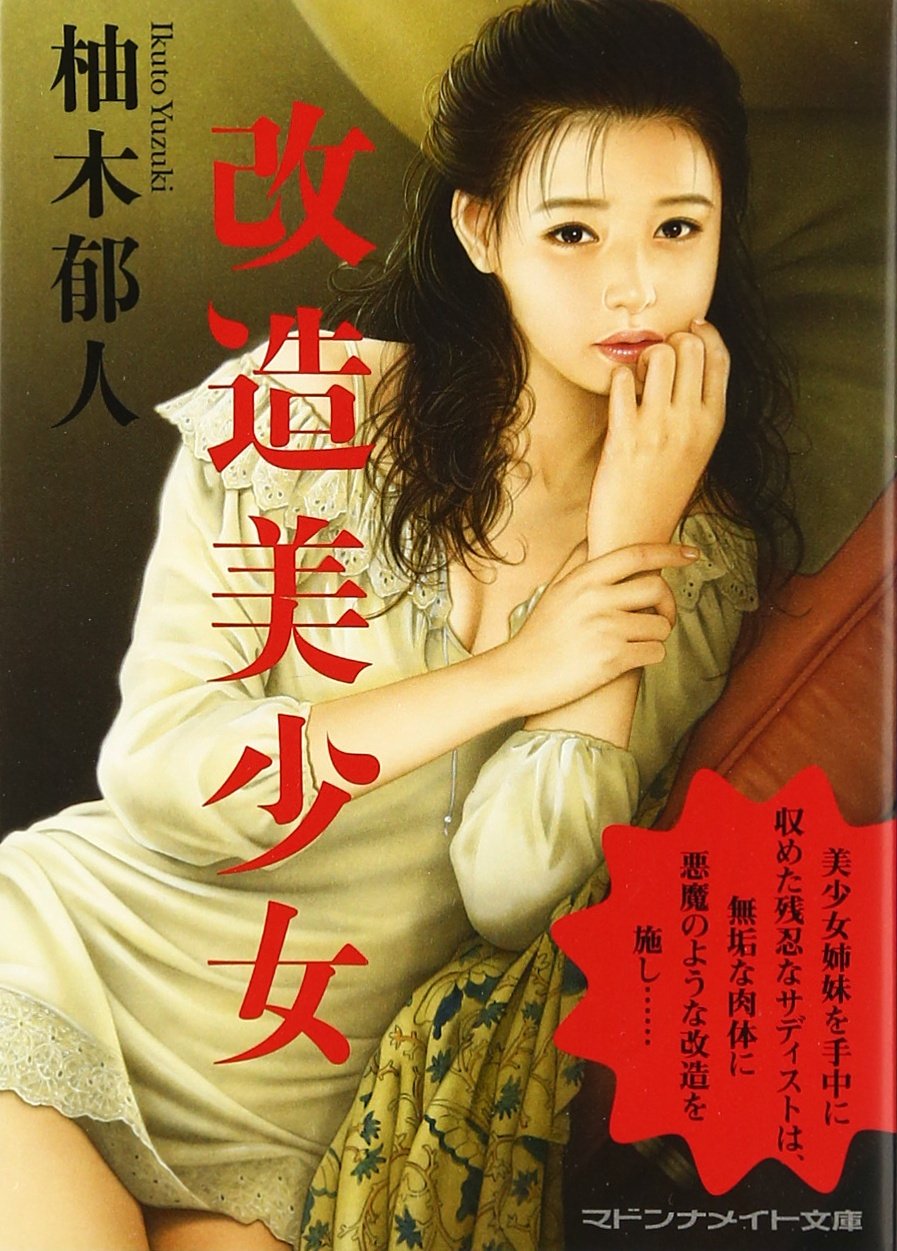 人体改造奴隷 