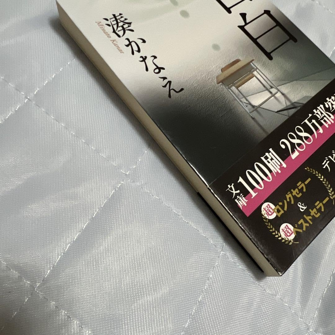 告白　湊かなえ　直筆サイン本（署名本）　/　本屋大賞 祝・本屋大賞20周年！ 第6回本屋大賞受賞作『告白』が湊かなえ