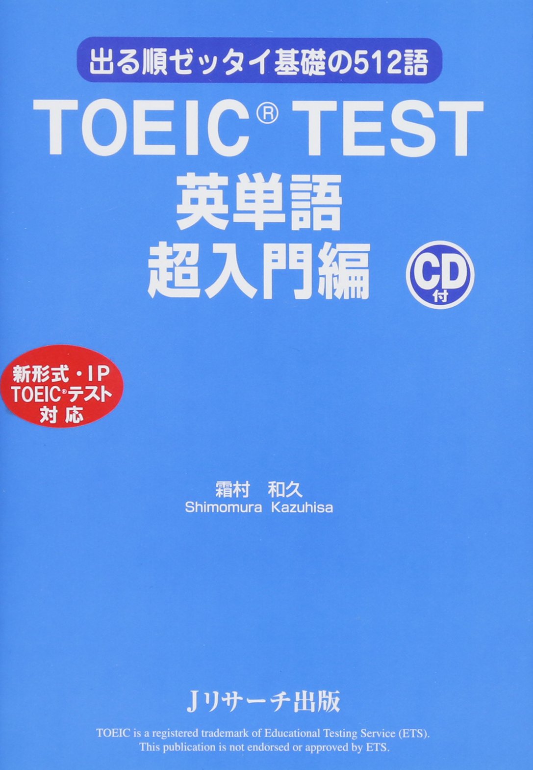TOEIC(R) TEST 英単語 超入門編 | 霜村 和久 |本 | 通販 | Amazon