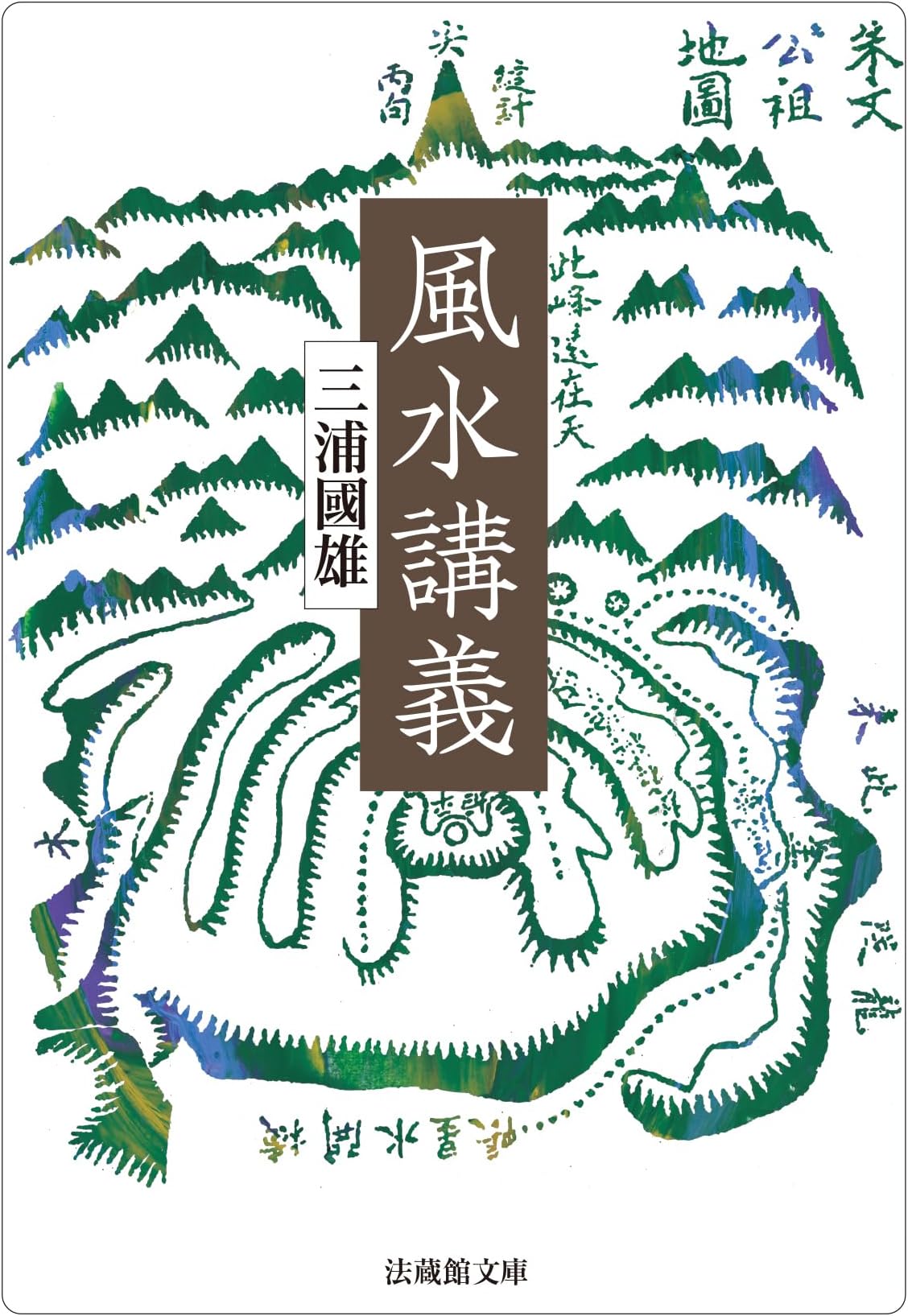 風水講義 (法蔵館文庫)