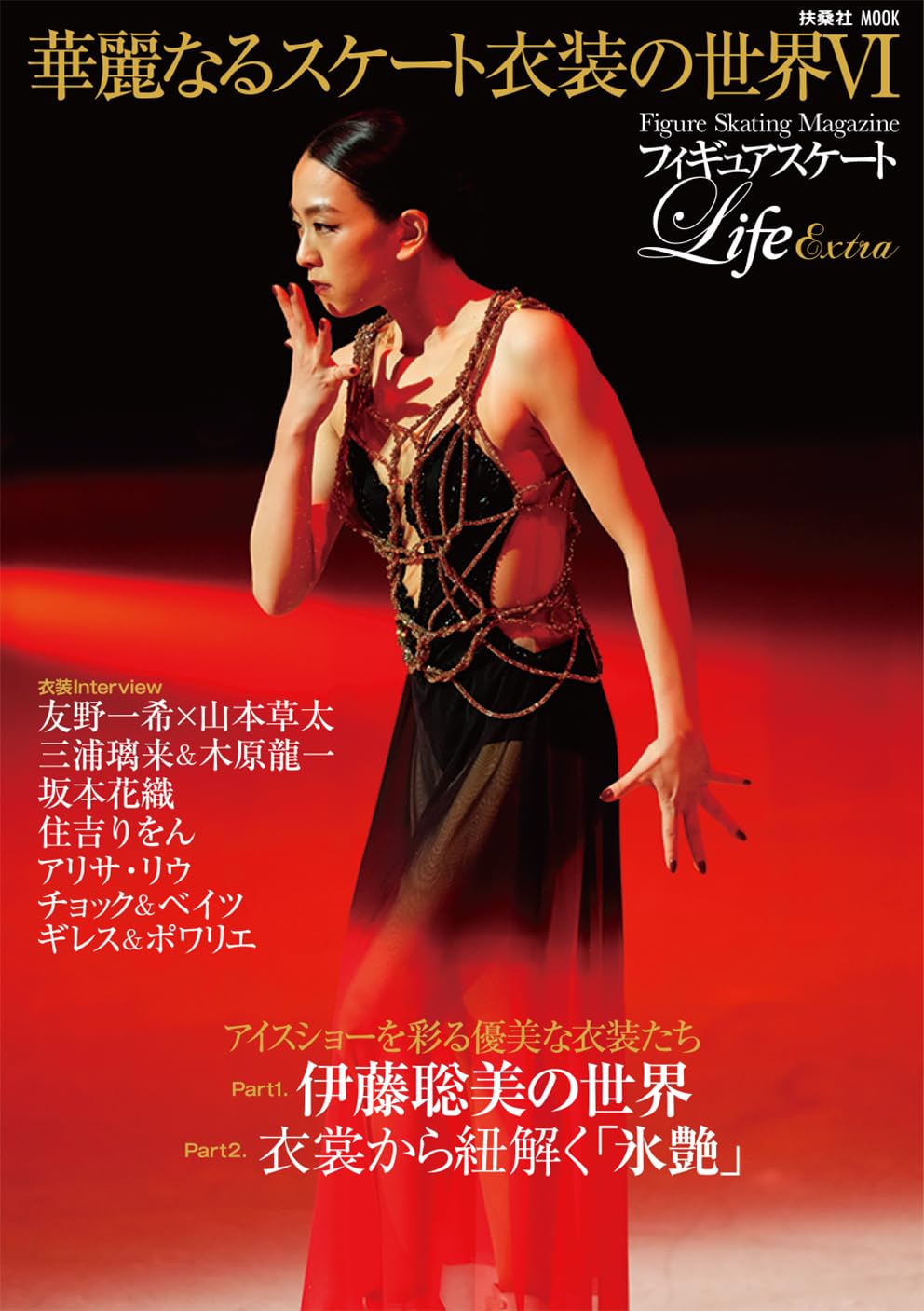 フィギュアスケートLife Extra 「華麗なるスケート衣装の世界Ⅵ」 (扶桑社ムック)