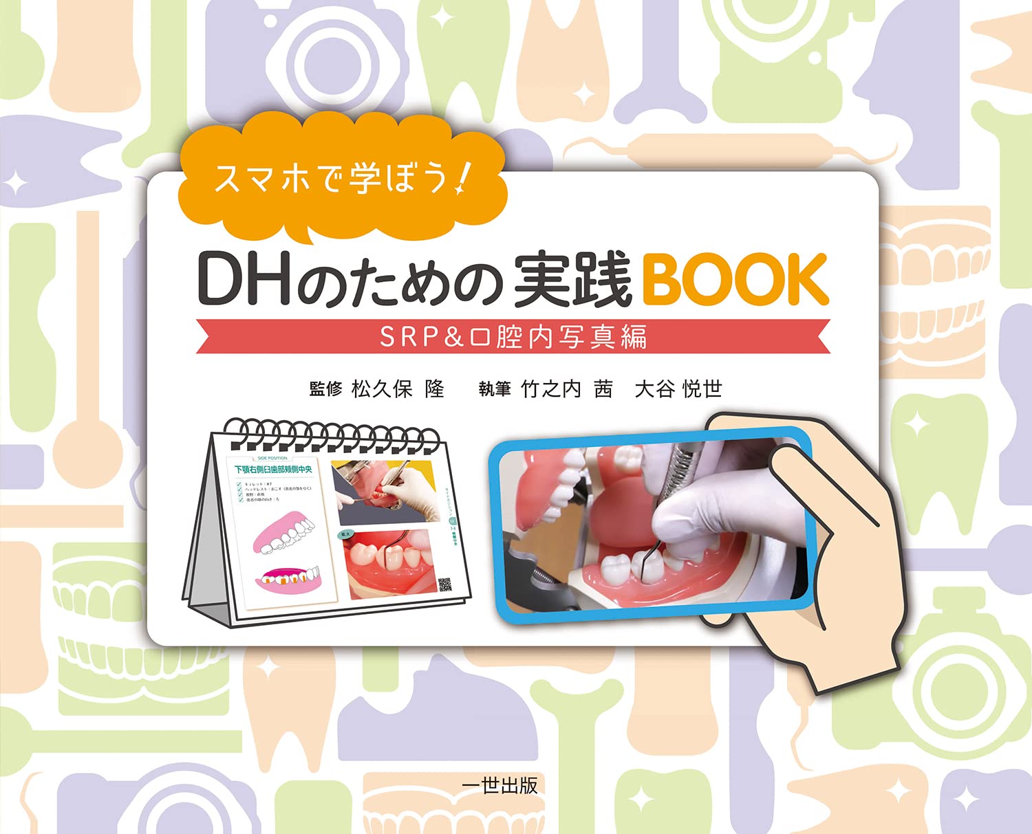 スマホで学ぼう! DHのための実践BOOK SRP&口腔内写真編 | 竹之内 茜