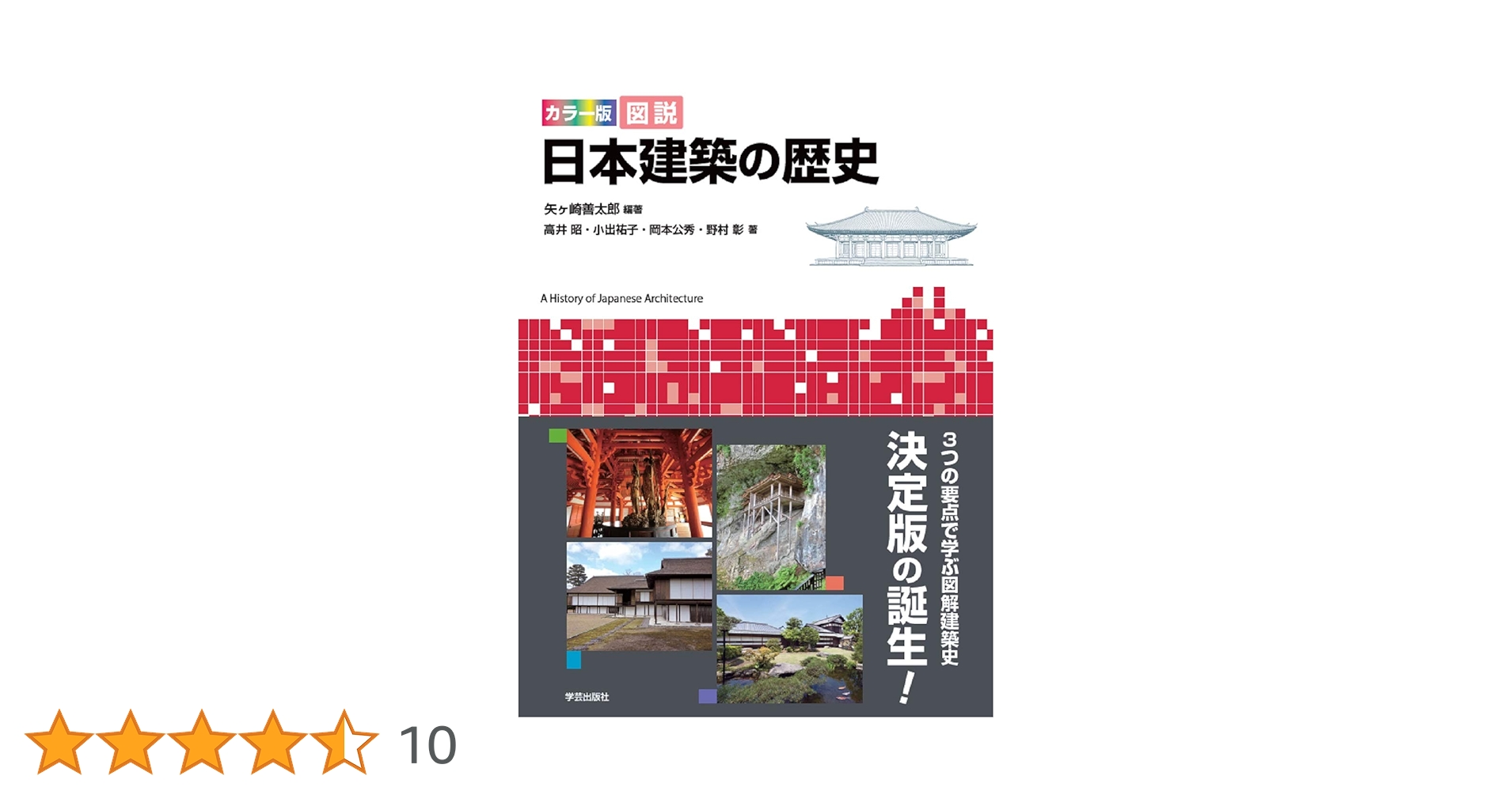 カラー版 図説 日本建築の歴史 | 矢ヶ崎 善太郎, 高井 昭, 小出