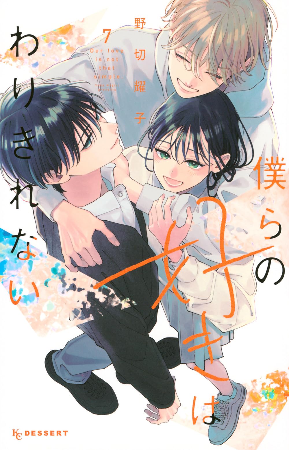 僕らの好きはわりきれない 7 Amazon.co.jp: 僕らの好きはわりきれない(7) (KCデザート) : 野切 耀子