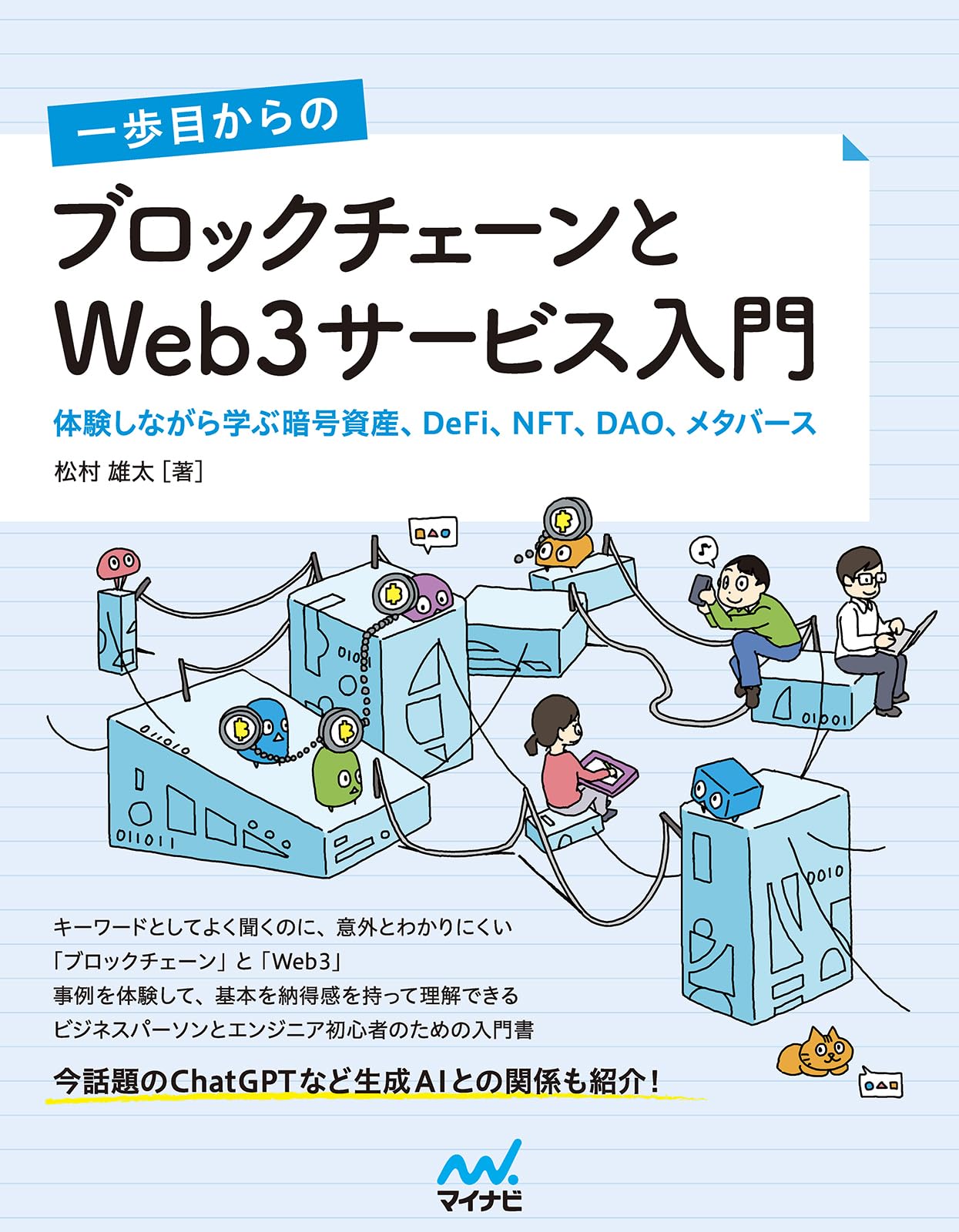 一歩目からの ブロックチェーンとWeb3サービス入門 体験しながら学ぶ