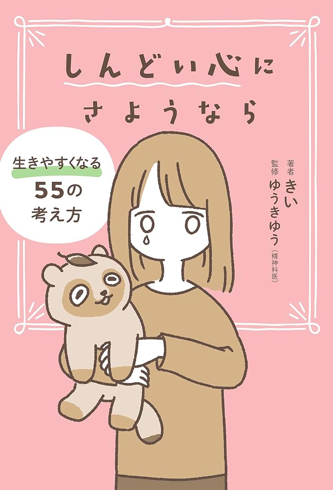 Amazon.co.jp: しんどい心にさようなら 生きやすくなる55の
