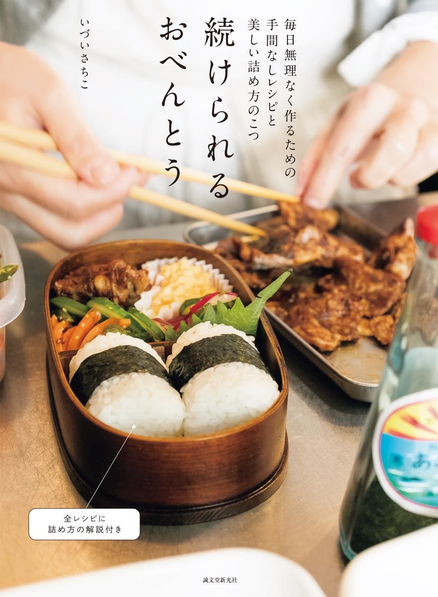 続けられるおべんとう: 毎日無理なく作るための 手間なしレシピと