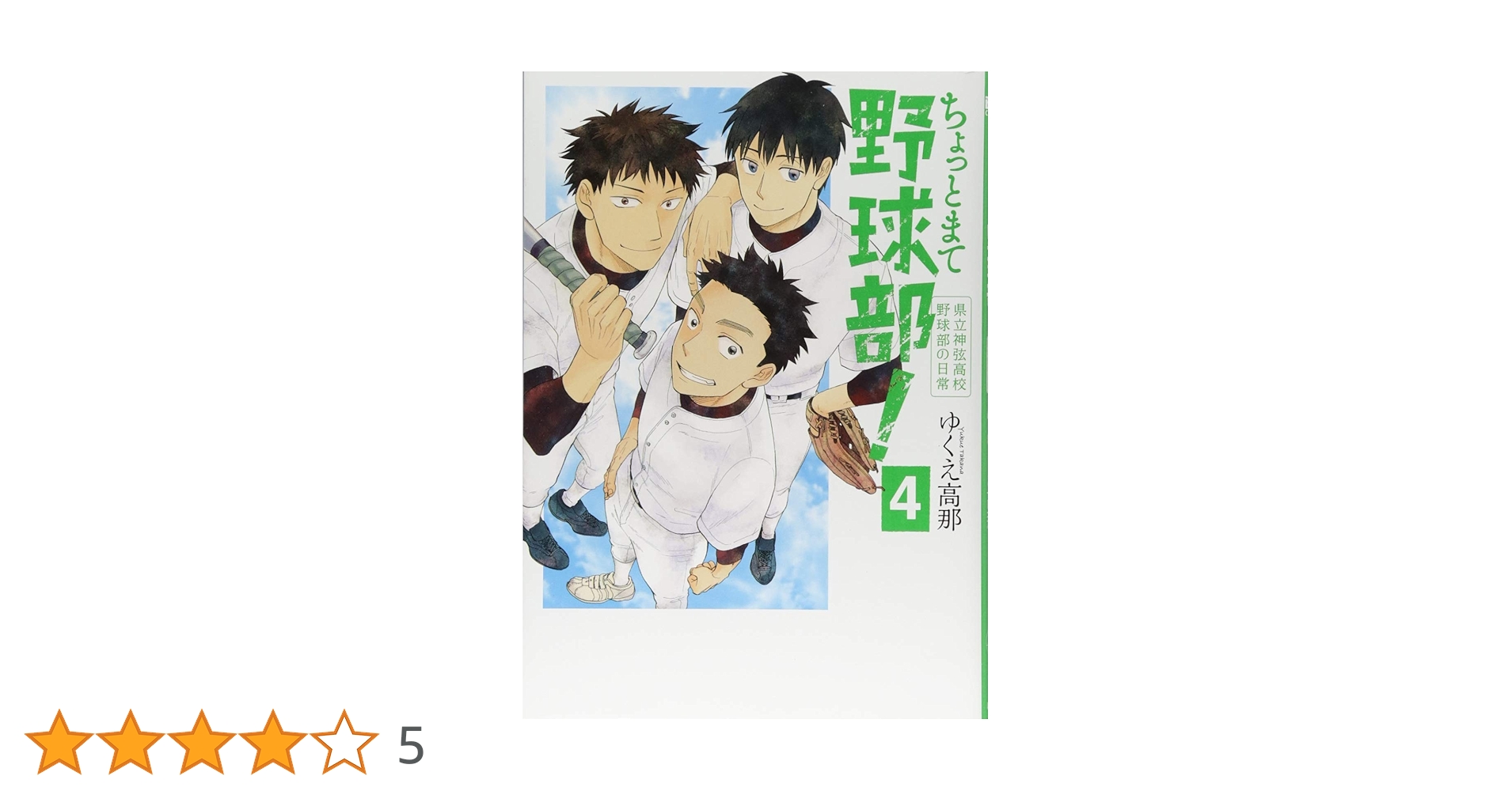 Amazon.co.jp: ちょっとまて野球部！ 4：県立神弦高校野球部の