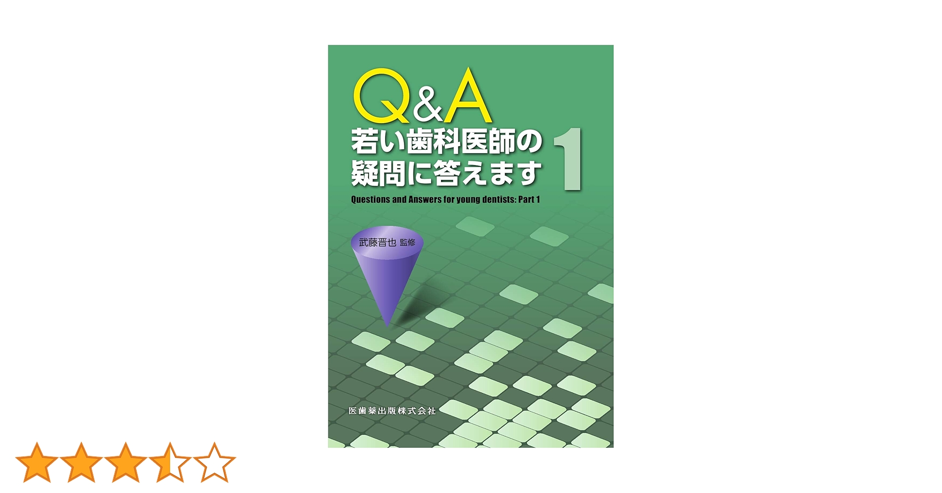 Q&amp;A若い歯科医師の疑問に答えます1 Q&A若い歯科医師の疑問に答えます1 | 武藤 晋也 |本 | 通販 | Amazon