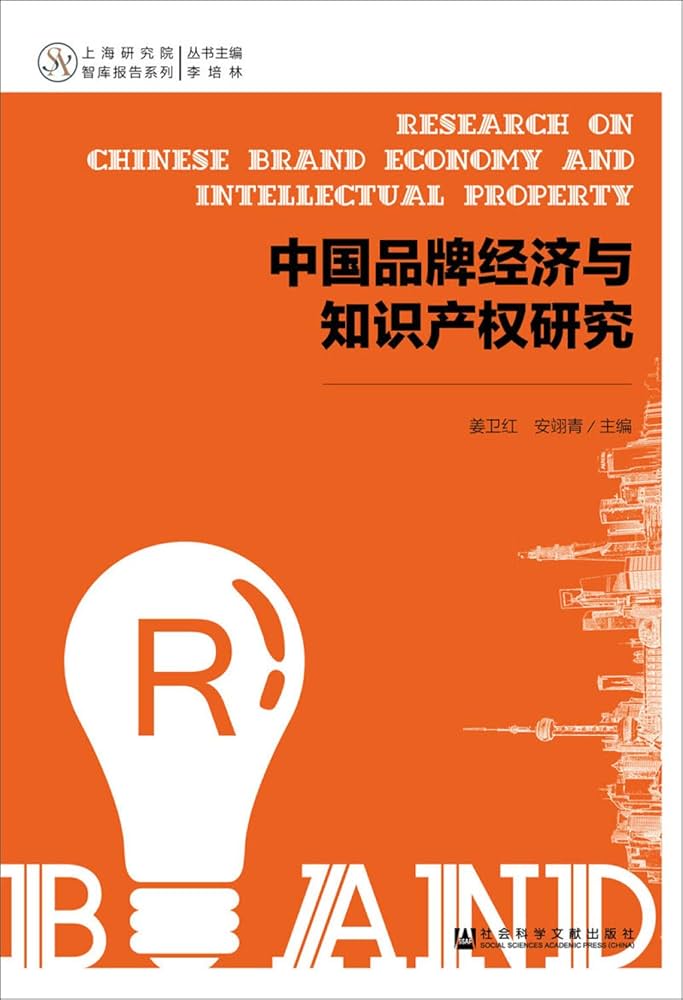 中国品牌经济与知识产权研究: 9787520135870: Books - Amazon.ca