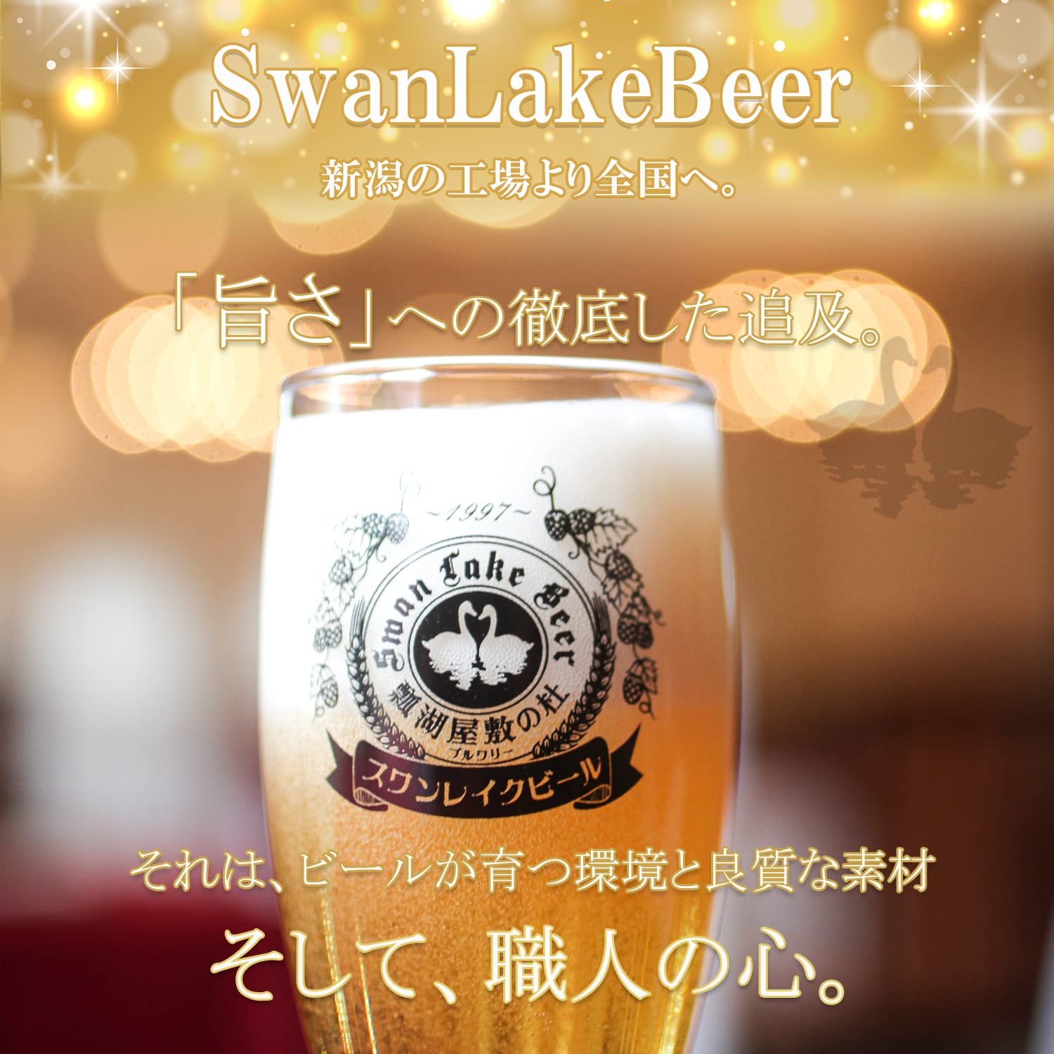 Amazon.co.jp: 【世界が認めた新潟の地ビール】 スワンレイク クラフト