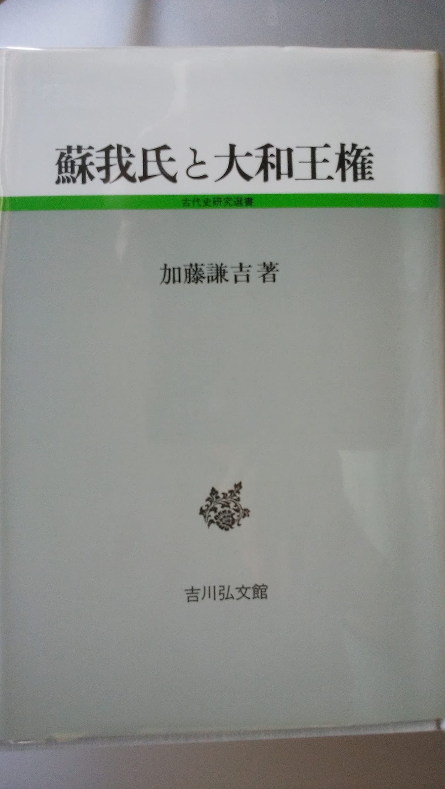 古代の地方豪族と王権・両貫制 (古代史研究叢書 14) 加藤謙吉 Amazon.co.jp: 古代の地方豪族と王権・両貫制 (古代史研究叢書 14