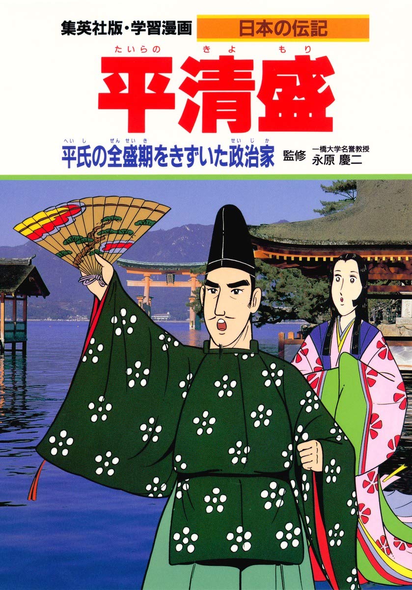学習漫画 日本の伝記 平清盛 平氏の全盛期をきずいた政治家 | 永原