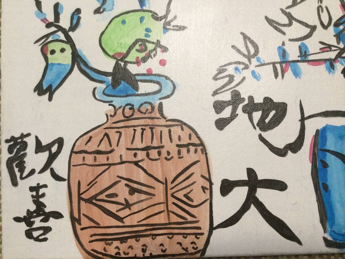 Amazon.co.jp: 棟方志功 油彩画 天大地大之歓喜図 第152号 棟方巴里爾
