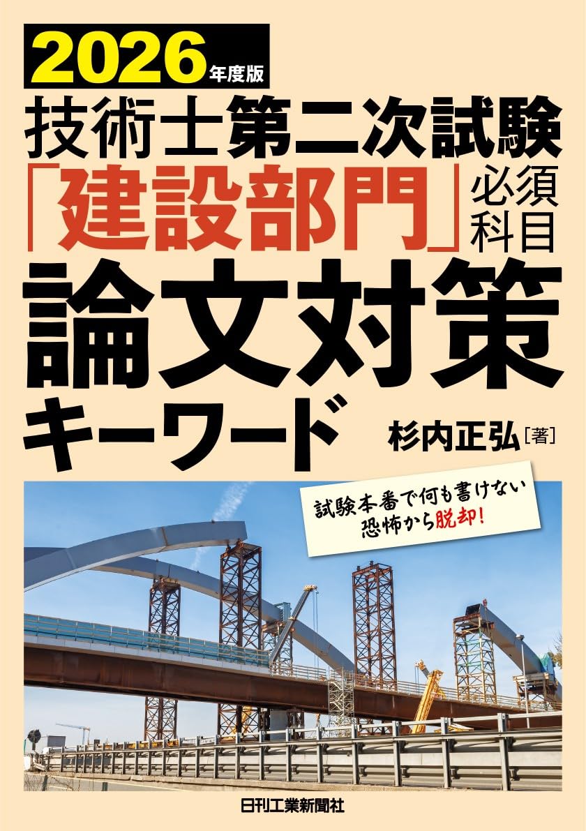 2026年度版 技術士第二次試験「建設部門」＜必須科目＞論文対策