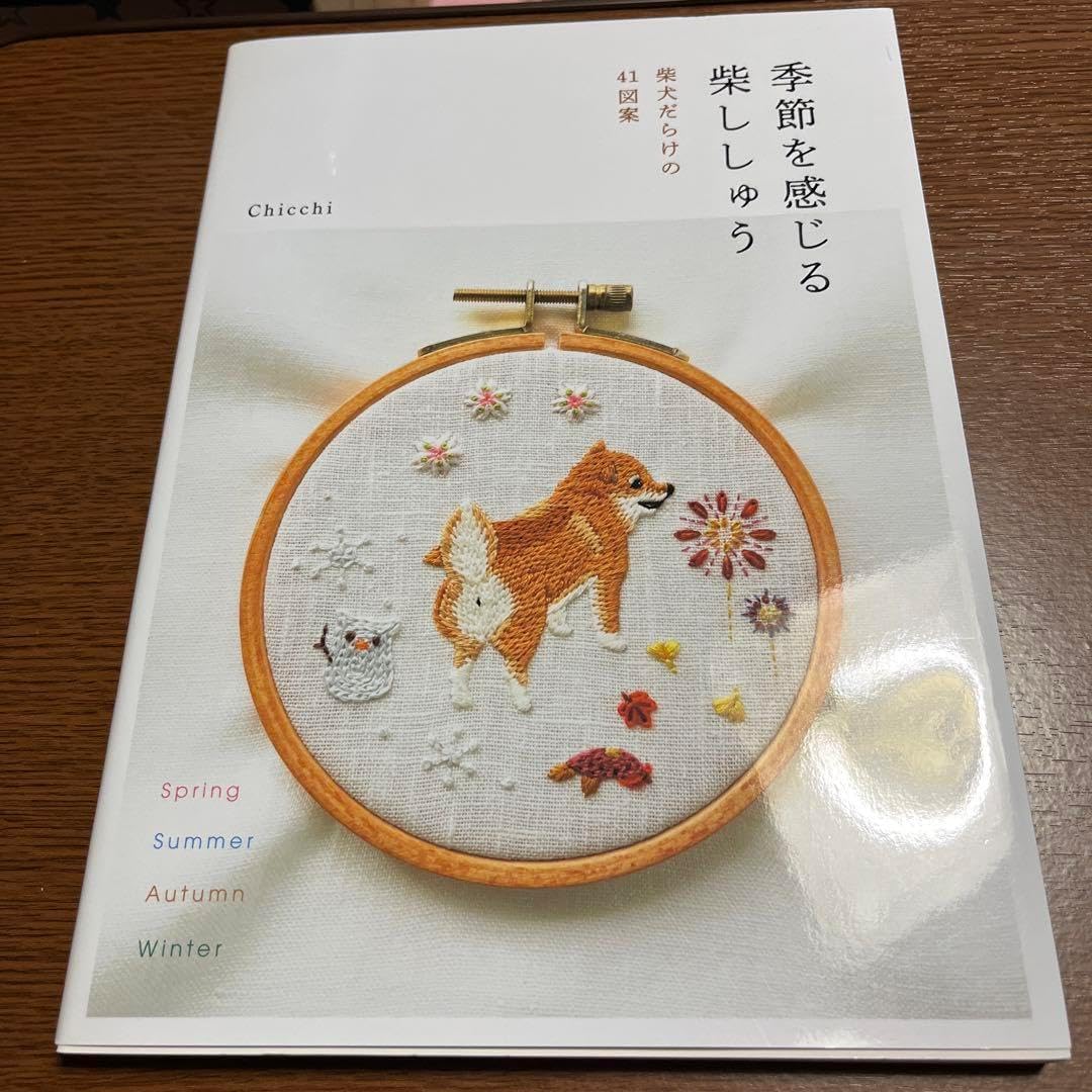 季節を感じる 柴ししゅう