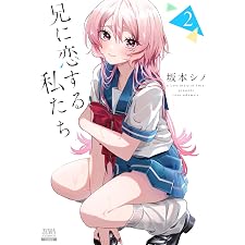 兄に恋する私たち 2巻 (ゼノンコミックス)