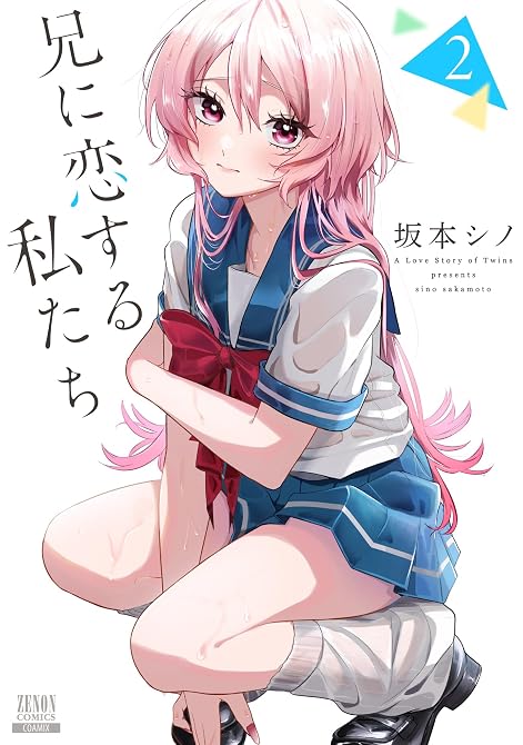 『兄に恋する私たち 2巻』の表紙イラスト 電子書籍 漫画