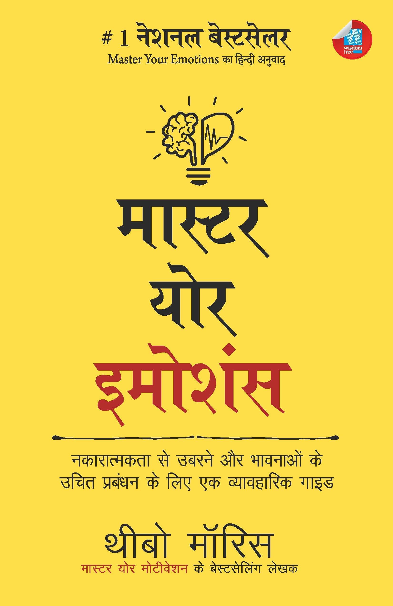 Master Your Emotions: नकारात्मकता से उबरने और भावनाओं के उचित प्रबंधन के लिए एक व्यावहारिक गाइड (Hindi)