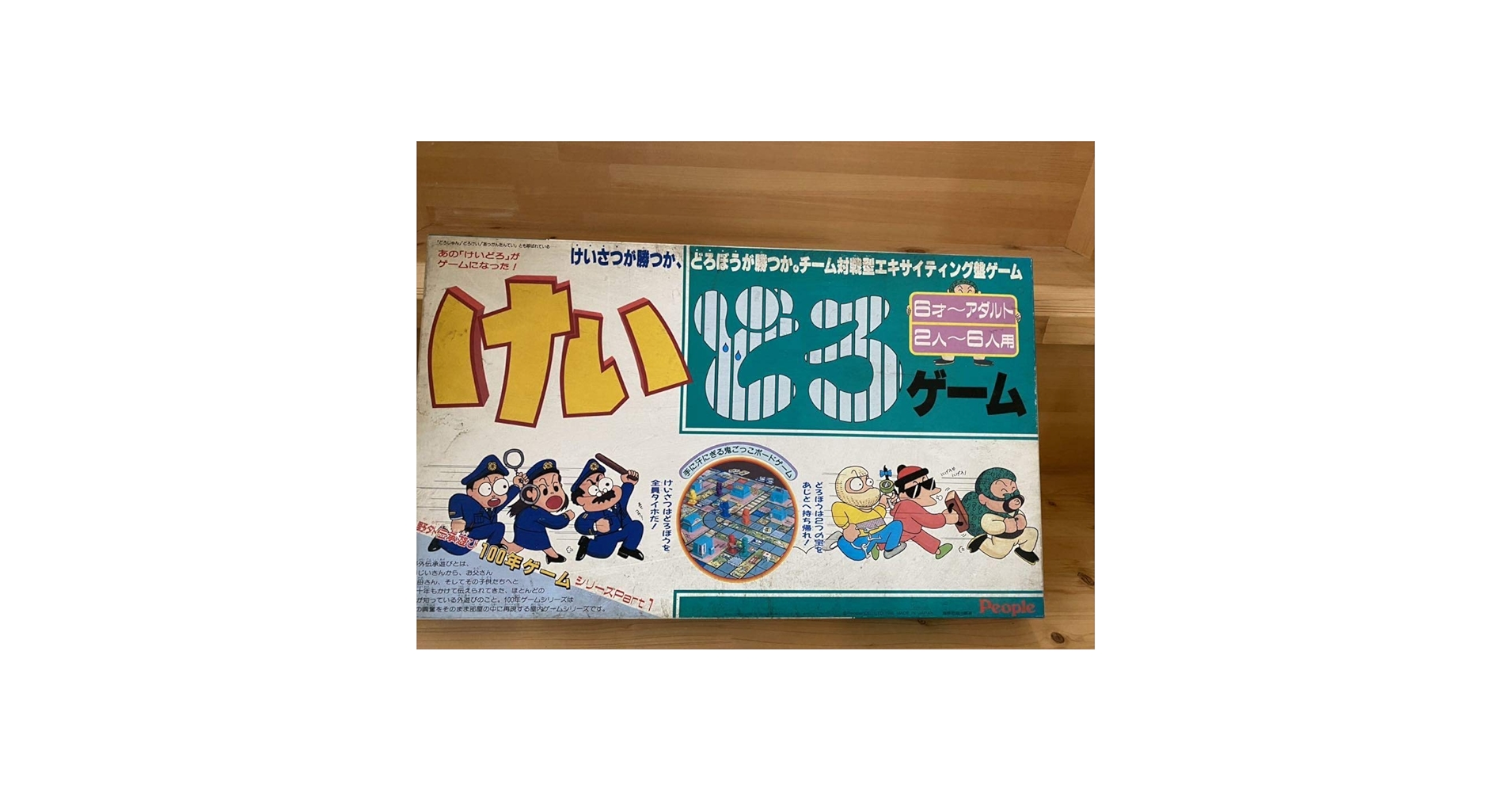 廃盤 レア けいどろゲーム ピープル社 昭和レトロ Amazon | People ピープル けいどろゲーム ボードゲーム 昭和