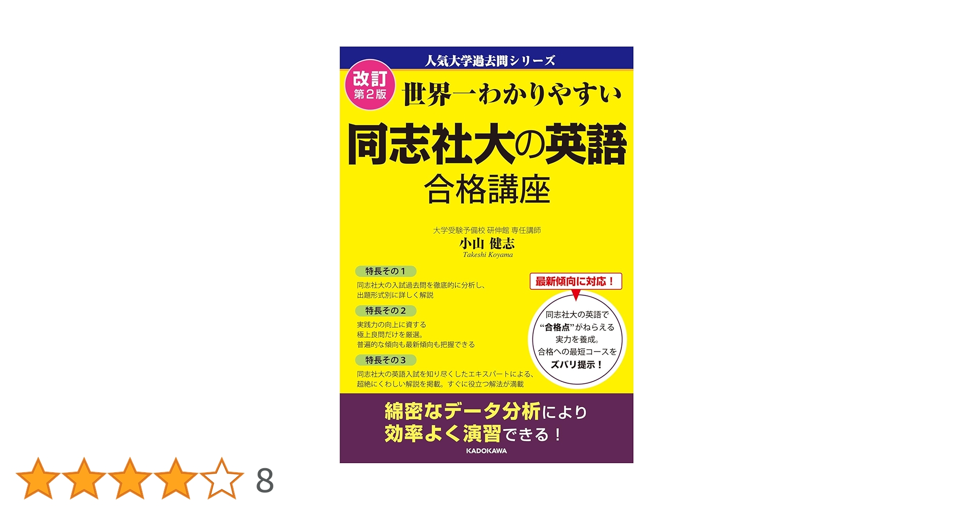 改訂第2版 世界一わかりやすい 同志社大の英語 合格講座 人気大学過去