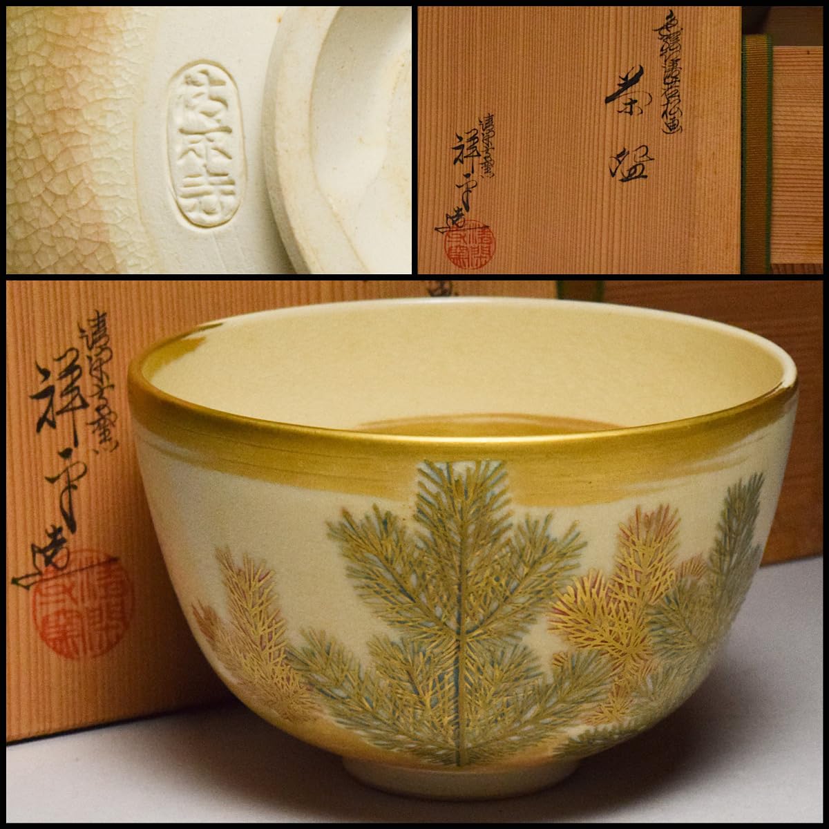 清閑寺 杉田 祥平 色絵 仁清 松唐草画 茶碗 茶道具 共箱 c316 清閑寺 杉田 祥平 色絵 仁清 松唐草画 茶碗 茶道具 共箱 c316 清閑寺