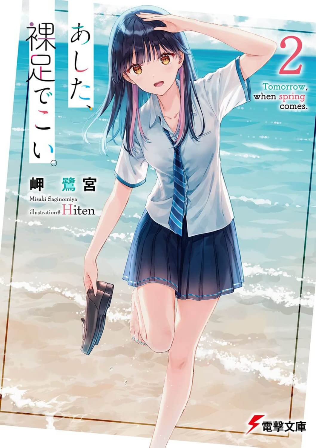 Amazon.co.jp: あした、裸足でこい。2 (電撃文庫) : 岬 鷺宮, Hiten: 本