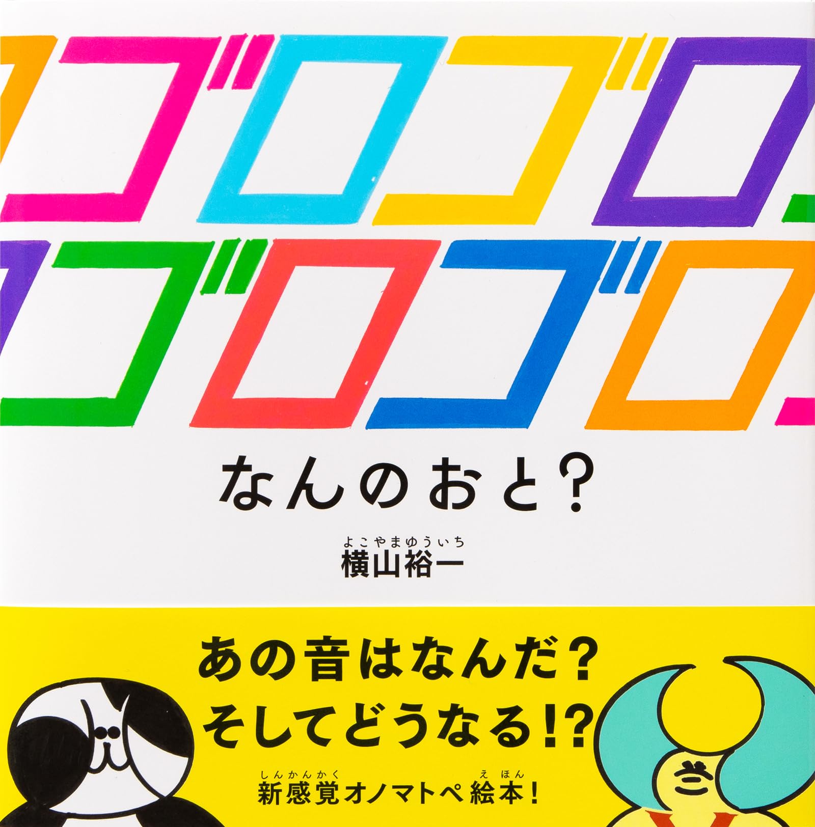内野ゴロゴロ Amazon.co.jp: ゴロゴロゴロゴロ なんのおと？ : 横山 裕一: 本