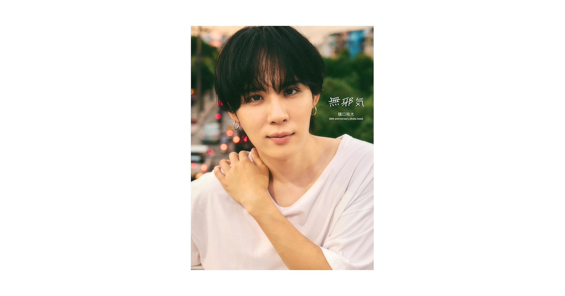 樋口裕太 写真集 無邪気 初回限定版 DVD付き バーイベ アクスタ 舞台グッズ 樋口裕太 写真集 無邪気 初回限定版 DVD付き バーイベ アクスタ