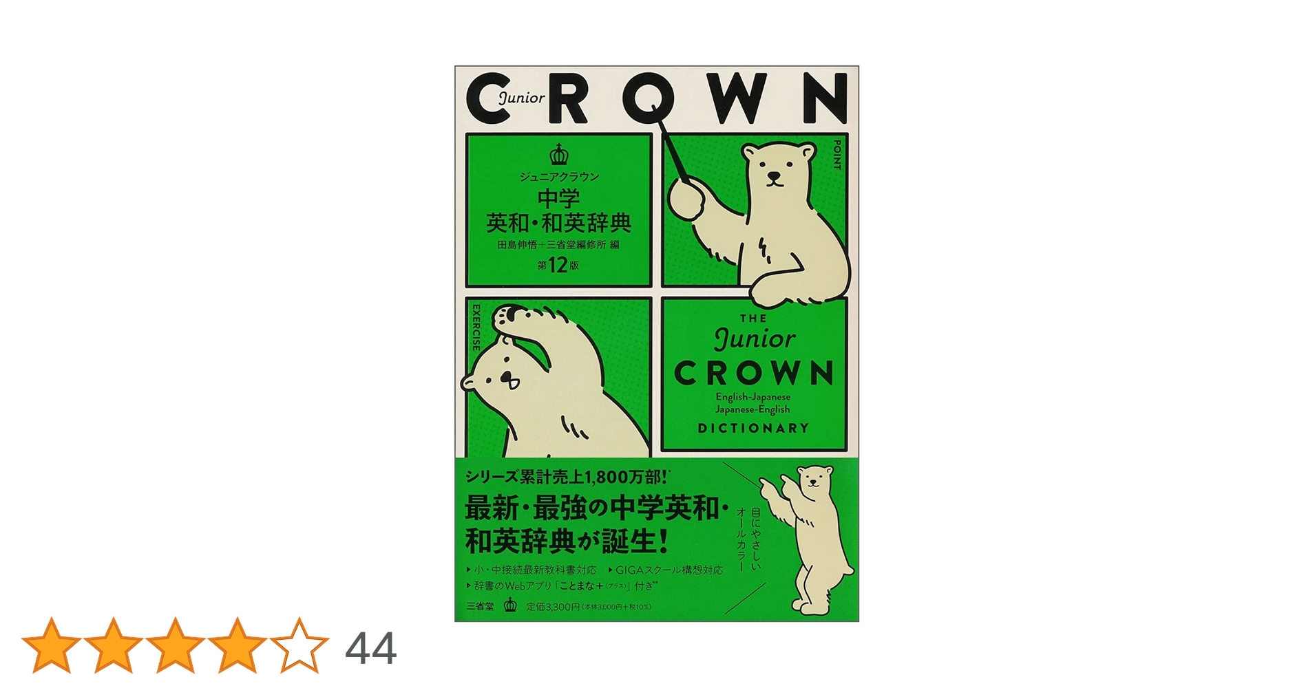 ジュニアクラウン中学英和・和英辞典 第12版 | 田島 伸悟, 三省堂編修