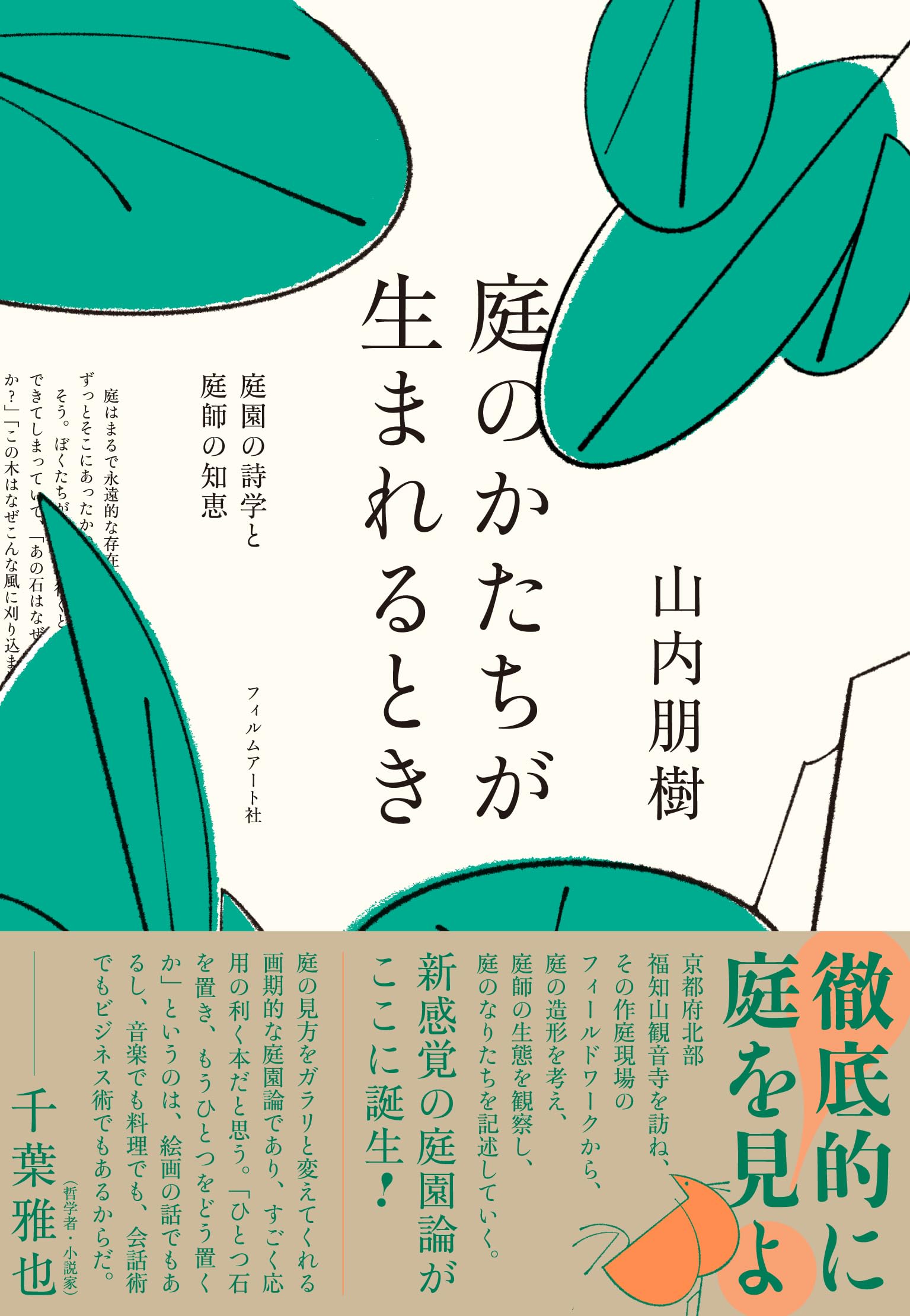 庭のかたちが生まれるとき 庭園の詩学と庭師の知恵 | 山内朋樹 |本